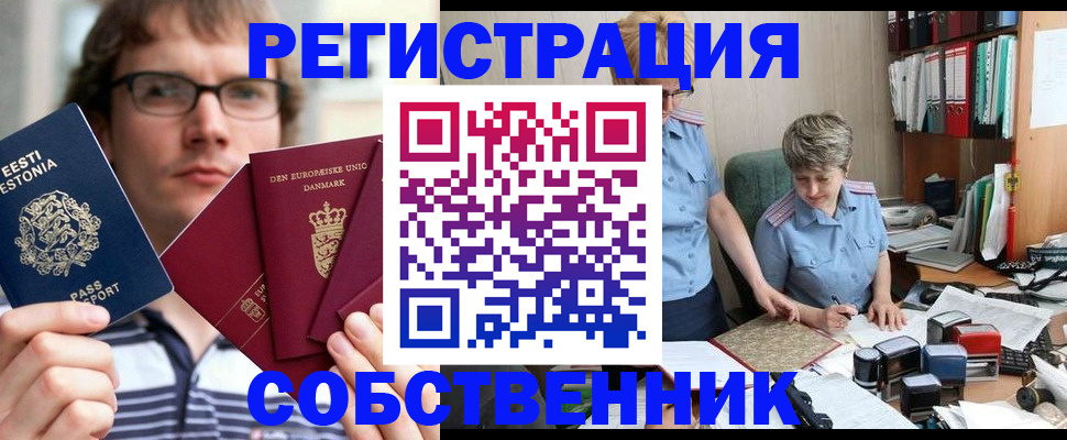 временная регистрация в квартире в Белово